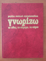 Γνωρίζω το χθες,το σήμερα, το αύριο.