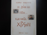Η ζωή μου πριν...και μετά χριστόν