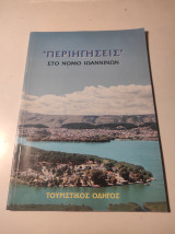 Περιηγήσεις στο νομό Ιωαννίνων, Τουριστικός οδηγός