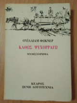Καθώς ψυχορραγώ
