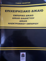 Επιχειρησιακό Δίκαιο