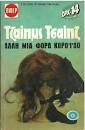 Αλλη μια φορά κορόιδο