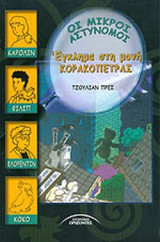 ΕΓΚΛΗΜΑ ΣΤΗ ΜΟΝΗ ΚΟΡΑΚΟΠΕΤΡΑΣ