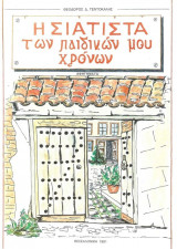Η Σιάτιστα Των Παιδικών Μου Χρόνων. Αφηγήματα