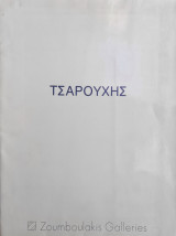 Τσαρούχης - Δώδεκα Ελληνικές Τοπικές φορεσιές