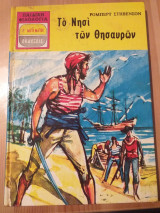 Το νησί των θησαυρών