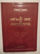 Οι μεγάλες ώρες της ανθρωπότητας