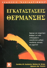 Εγκαταστάσεις θέρμανσης