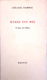 Μύηση στο φως - Το όραμα της αλήθειας