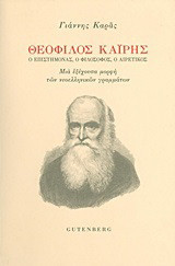Θεόφιλος Καΐρης