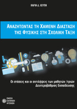 Αναζητώντας τη χαμένη διάσταση της Φυσικής στη σχολική τάξη : Οι στάσεις και οι αντιλήψεις των μαθητών / τριών Δευτεροβάθμιας Εκπαίδευσης