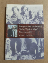 Ο Στρατιώτης με διαγωγή Καλή Έψιλον Άλφα
