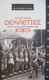 Μεγάλες δεκαετίες, πρόσωπα, στιγμές και γεγονότα που άλλαξαν τον κόσμο 1920-1929