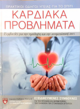 Καρδιακα προβληματα: Εξειδικευμένες συμβουλές