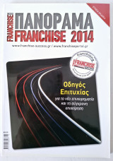 Franchise Success Πανόραμα Ετήσια έκδοση