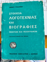 Στοιχεία λογοτεχνίας και βιογραφίες ποιητών και πεζογράφων