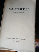 Σκελετόβραχος 2η έκδοση