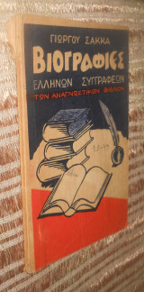 Βιογραφίες των Ελληνων Συγγραφεων των Αναγνωστικων Βιβλιων