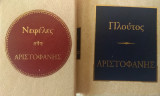Νεφελες - Πλουτος (Μινιατούρες βιβλιων)