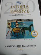 Η προϊστορία στον ελλαδικό χώρο. Ιστορία του ελληνικού έθνους. Μέρος β, τόμος 02.
