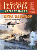 Στρατιωτική Ιστορία, Σειρά Μεγάλες Μάχες. Νο 2. Πέρλ Χάρμπορ, ο απόλυτος αιφνιδιασμός