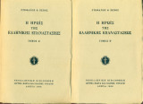 Η Ηρωίς της Ελληνικής Επαναστάσεως (Α-Β)