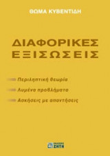 Διαφορικές εξισώσεις