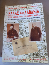 Ελλάς και Αλβανία στις αρχές του εικοστού αιώνα: Τεκμήρια από το αρχείο του Νεοκλή Καζάζη