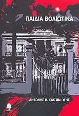 Παιδιά Βολιώτικα