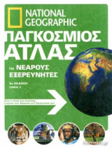 ΠΑΓΚΟΣΜΙΟΣ ΑΤΛΑΣ ΓΙΑ ΝΕΑΡΟΥΣ ΕΞΕΡΕΥΝΗΤΕΣ (ΤΡΙΤΟΣ ΤΟΜΟΣ)
