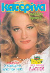Κατερίνα Νο 428 - 1988 - Cybill Shepherd