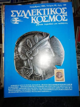 Συλλεκτικός Κόσμος Τεύχος 48