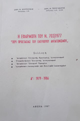 Η εφαρμογή του Ν. 703/1977 "Περί προστασίας του ελεύθερου ανταγωνισμού" Πρώτος τόμος: 1979-1986
