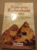 Ταξίδι στην Καππαδοκία το 1893: Κωνσταντινούπολη - Άγκυρα - Υοσγάτη - Εσκί Σεχίρ - Καισαρεία - Ταλάς - Προκόπι