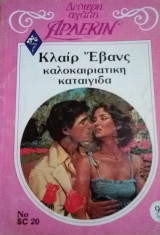 Καλοκαιρινή καταιγίδα Άρλεκιν Δεύτερη Αγάπη Νο 20