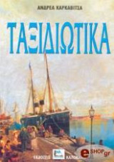 Ταξιδιωτικά
