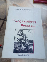 Ένας αντάρτης θυμάται..