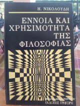 Ενός και χρησιμότητα της φιλοσοφίας