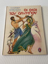 Ελληνική μυθολογία Οι θεοί του Ολύμπου κείμενο ιφιγενεια γιαννοπυλου