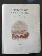 Αριστοτελης Βαλαωριτης.Ποιηματα και πεζα.β τομος