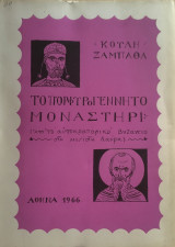 Το πορφυρογέννητο μοναστήρι