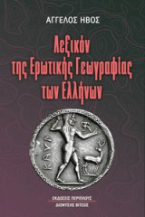 Λεξικόν της ερωτικής γεωγραφίας των Ελλήνων