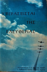 Υπερασπισταί της Ελευθερίας