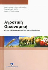 ΑΓΡΟΤΙΚΗ ΟΙΚΟΝΟΜΙΚΗ