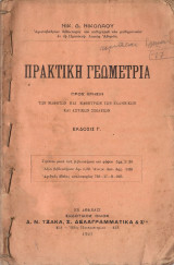 Πρακτική γεωμετρία