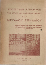 Συνοπτικόν κτιτορικόν της Ιεράς και Βασιλικής Μονής του Μεγάλου Σπηλαίου