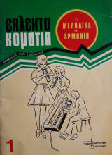 Γνωστά τραγούδια για μελώδικα και αρμόνιο 1