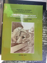 Δημόσια τεχνική σχολή εργοδηγών και τεχνικών βοηθών Σερρών