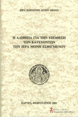 Η αλήθεια για την υπόθεση των κατεχόντων την Ιερά Μονή Εσφιγμένου