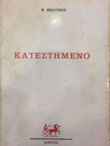 Κατεστημένο